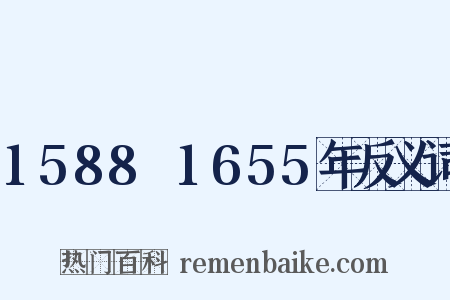 1588～1655年反义词是什么意思的图片